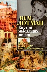 Внутри мыслящих миров \2014